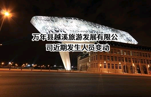 万年县越溪旅游发展有限公司
