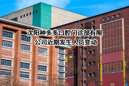 沈阳种多多口腔门诊部有限公司