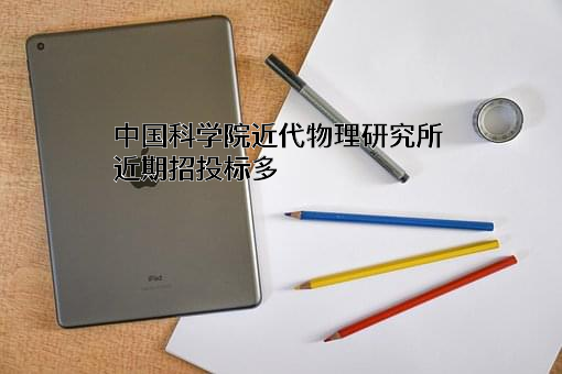 中国科学院近代物理研究所
