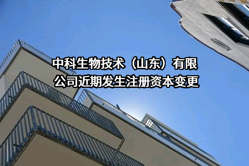 中科生物技术（山东）有限公司