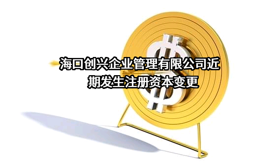 海口创兴企业管理有限公司