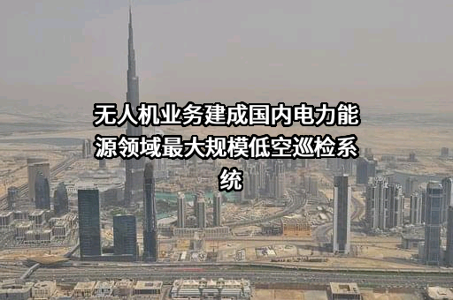南方电网电力科技股份有限公司