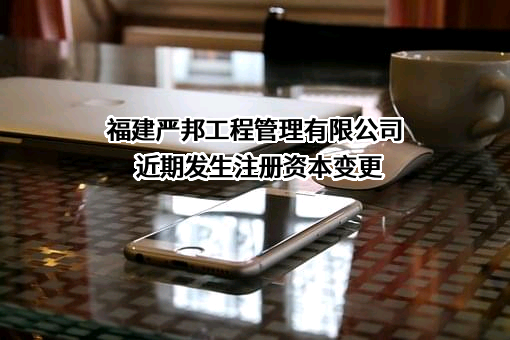 福建严邦工程管理有限公司