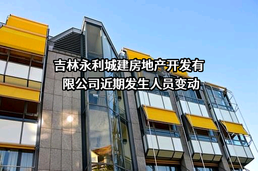 吉林永利城建房地产开发有限公司