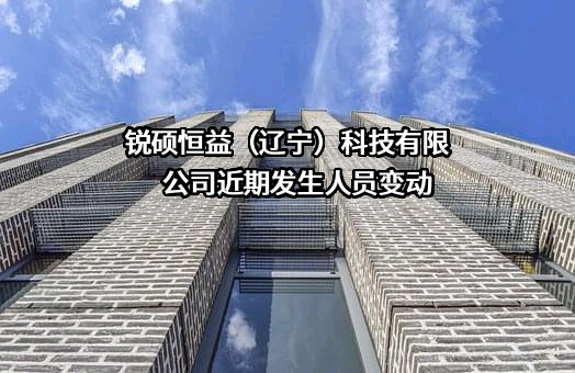 锐硕恒益（辽宁）科技有限公司
