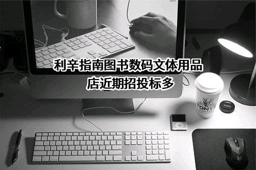 利辛指南图书数码文体用品店近期招投标项目多