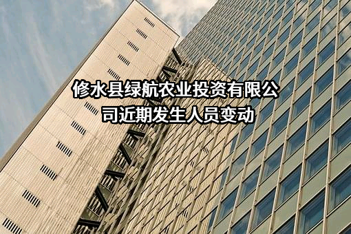 修水县绿航农业投资有限公司