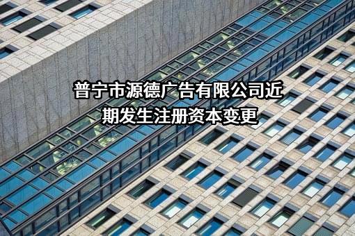 普宁市源德广告有限公司