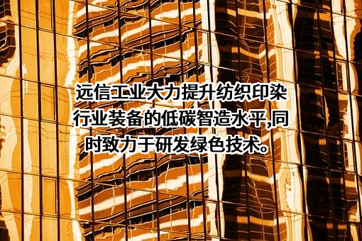 远信工业股份有限公司