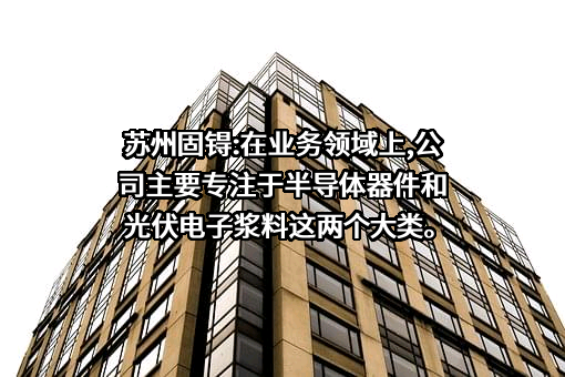 苏州固锝电子股份有限公司