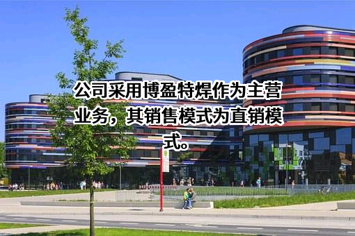 广东博盈特焊技术股份有限公司