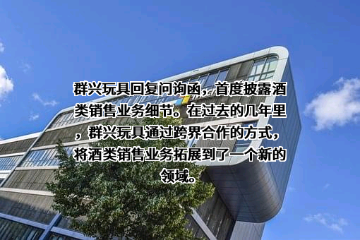 广东群兴玩具股份有限公司