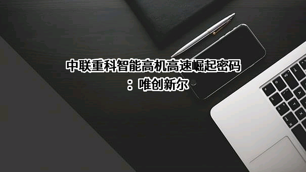 中联重科股份有限公司