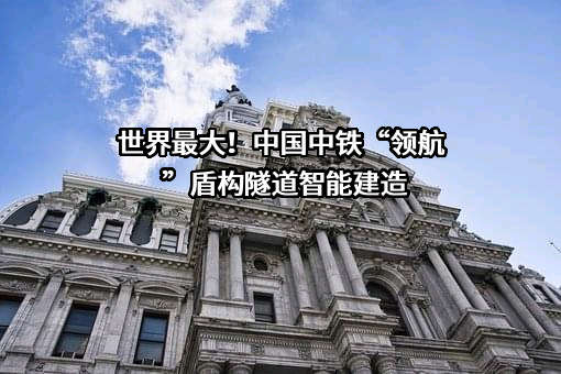 中国中铁股份有限公司