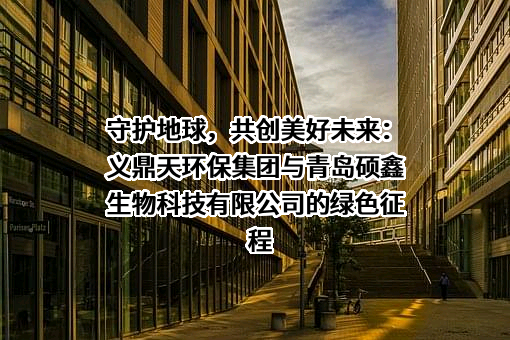 青岛硕鑫生物科技有限公司