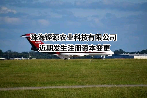 珠海铿源农业科技有限公司