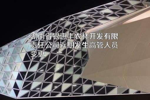 湖南省银惠丰农林开发有限责任公司