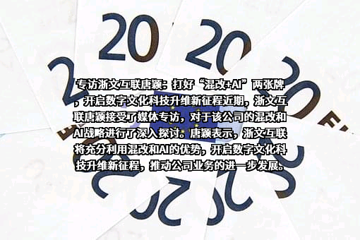 浙文互联集团股份有限公司