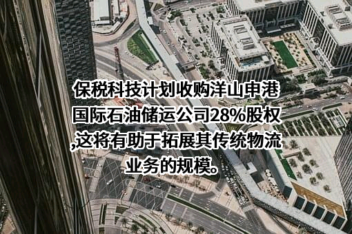 张家港保税科技（集团）股份有限公司