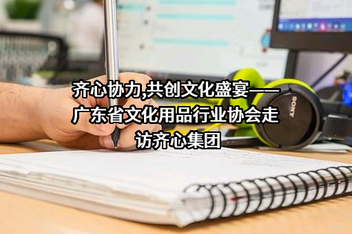 广东省文化用品行业协会