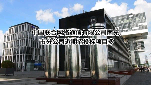 中国联合网络通信有限公司南充市分公司