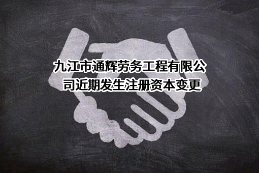 九江市通辉劳务工程有限公司