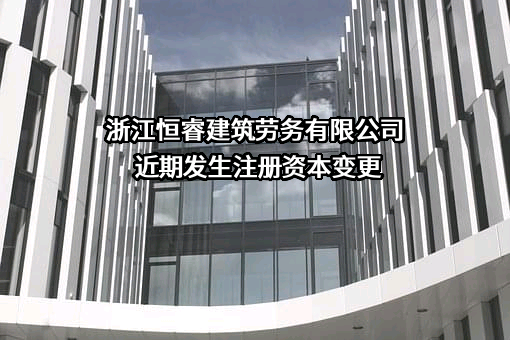 浙江恒睿建筑劳务有限公司