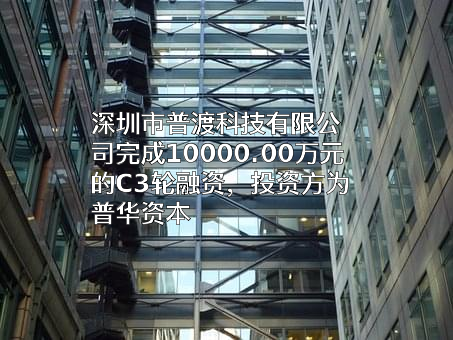 深圳市普渡科技有限公司