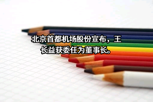 北京首都国际机场股份有限公司