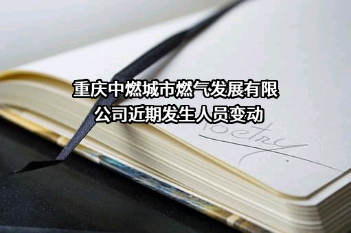 重庆中燃城市燃气发展有限公司