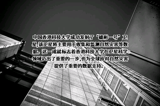 广州香港科大研究开发有限公司