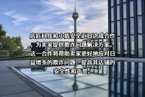 杭州小盾安全科技有限公司