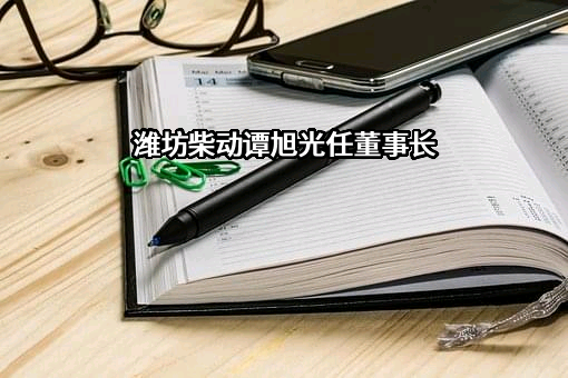 潍柴动力股份有限公司
