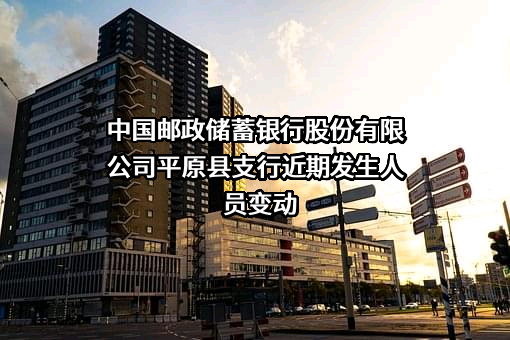 中国邮政储蓄银行股份有限公司平原县支行