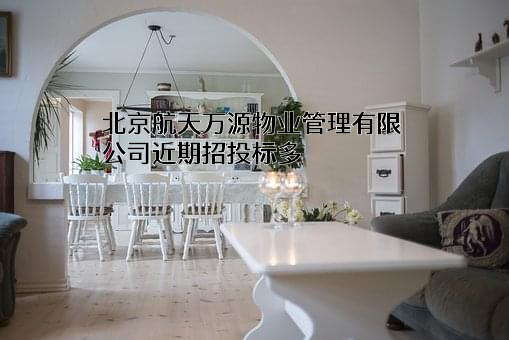 北京航天万源物业管理有限公司