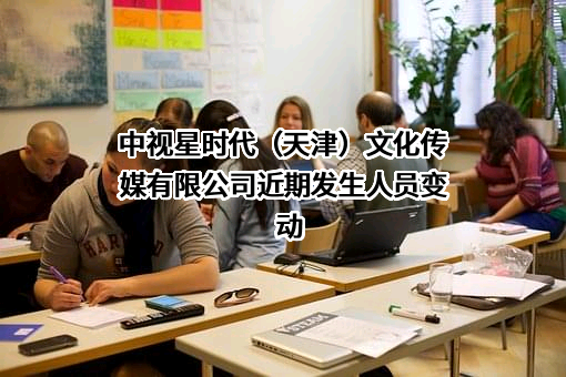 中视星时代（天津）文化传媒有限公司
