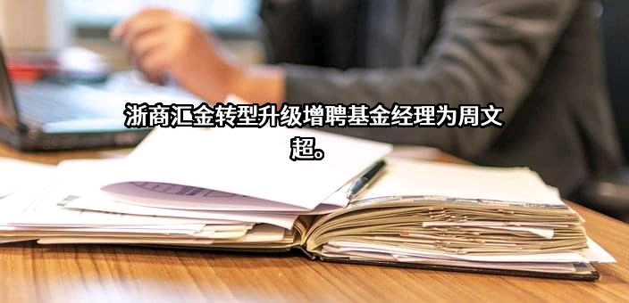 北京浙商汇金经贸有限公司