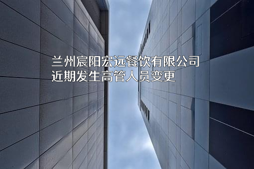 兰州宸阳宏远餐饮有限公司