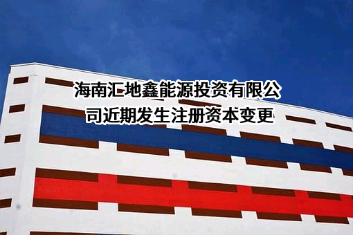 海南汇地鑫能源投资有限公司