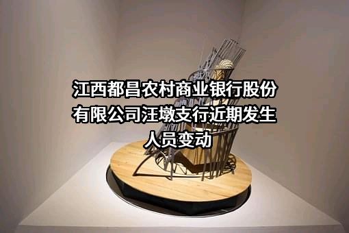 江西都昌农村商业银行股份有限公司汪墩支行