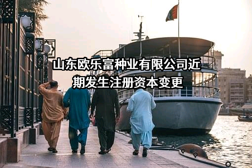 山东欧乐富种业有限公司