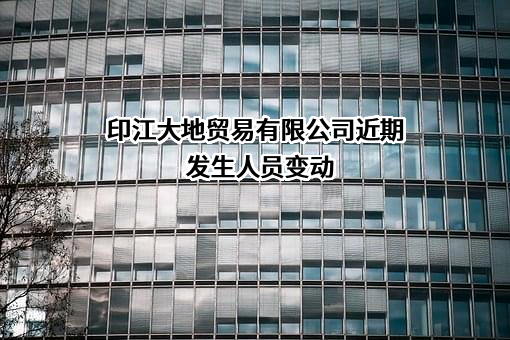 印江大地贸易有限公司