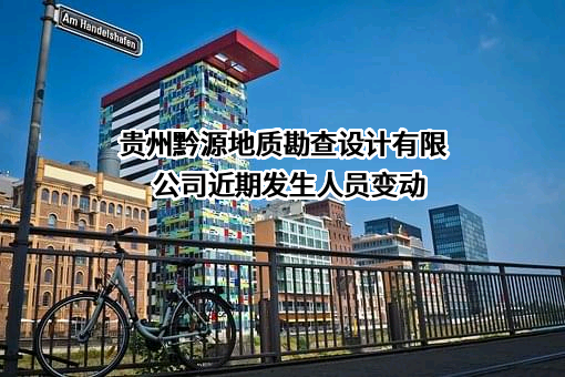 贵州黔源地质勘查设计有限公司