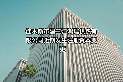 佳木斯市建三江鸿瑞供热有限公司