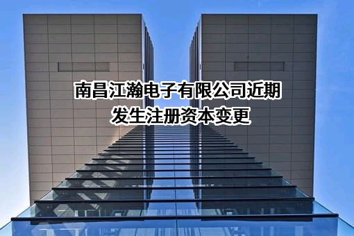 南昌江瀚电子有限公司