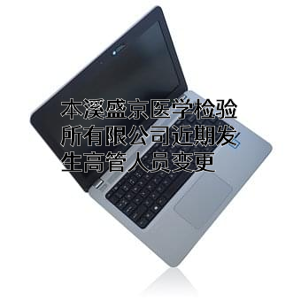 本溪盛京医学检验所有限公司