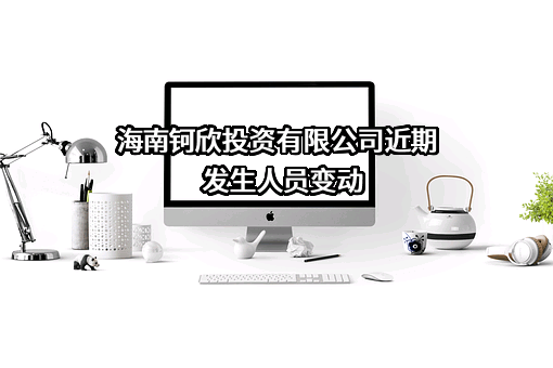 海南钶欣投资有限公司