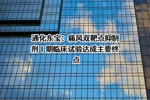 通化东宝药业股份有限公司