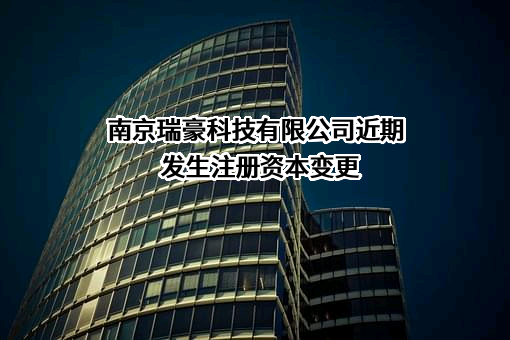 南京瑞豪科技有限公司