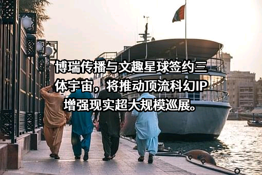 成都博瑞传播股份有限公司